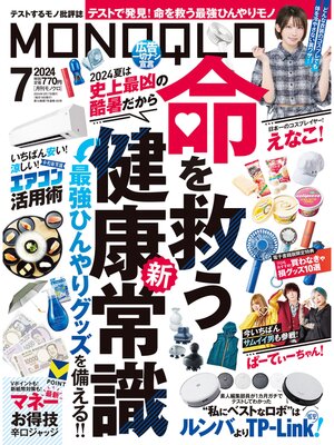 cover image of MONOQLO: 2024年7月号【電子書籍版限定特典付き】